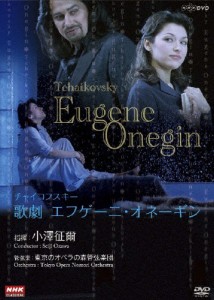 NHKクラシカル 小澤征爾指揮 チャイコフスキー 歌劇「エフゲーニ・オネーギン」/小澤征爾[DVD]【返品種別A】