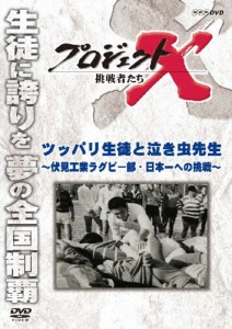 プロジェクトX 挑戦者たち ツッパリ生徒と泣き虫先生〜伏見工業ラグビー部・日本一への挑戦〜/ドキュメント[DVD]【返品種別A】