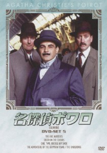 [枚数限定]名探偵ポワロ DVD-SET 5/デビッド・スーシェ[DVD]【返品種別A】