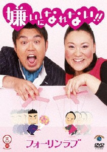 フォーリンラブ 嫌いになれない!!/フォーリンラブ[DVD]【返品種別A】