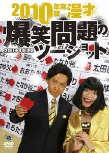 2010年度版 漫才 爆笑問題のツーショット〜2009年総決算〜/爆笑問題[DVD]【返品種別A】