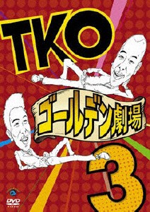 TKO ゴールデン劇場3/TKO[DVD]【返品種別A】