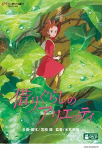 [先着特典付]借りぐらしのアリエッティ/アニメーション[DVD]【返品種別A】