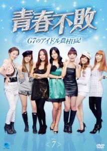 青春不敗〜G7のアイドル農村日記〜 Vol.7/TVバラエティ[DVD]【返品種別A】