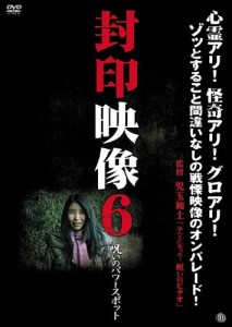 封印映像6 呪いのパワースポット/ドキュメント[DVD]【返品種別A】