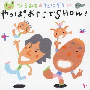 ひろみち＆たにぞうの やっぱおやこでSHOW!/子供向け[CD]【返品種別A】