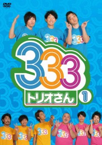 333(トリオさん) 1/パンサー,ジャングルポケット,ジューシーズ[DVD]【返品種別A】