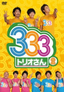 333(トリオさん) 2/パンサー,ジャングルポケット,ジューシーズ[DVD]【返品種別A】