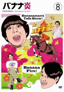 バナナ炎 vol.8/バナナマン[DVD]【返品種別A】