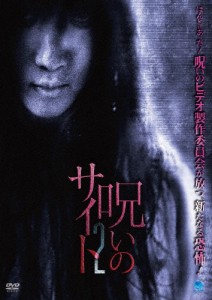 呪いのサイト 2/心霊[DVD]【返品種別A】