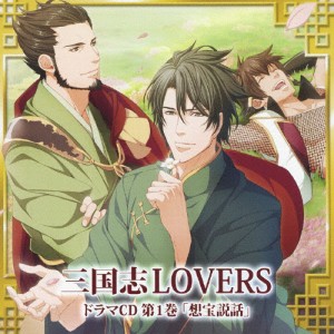 三国志LOVERS ドラマCD1/ドラマ[CD]【返品種別A】