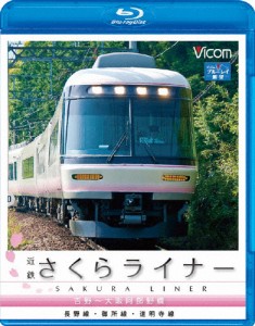 ビコム 近鉄さくらライナー＆道明寺線・長野線・御所線 吉野〜大阪阿部野橋/鉄道[Blu-ray]【返品種別A】