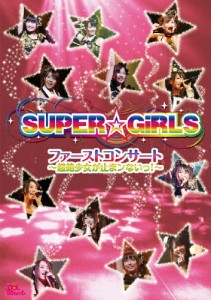 ファーストコンサート〜超絶少女が止まンないっ!〜/SUPER☆GiRLS[DVD]【返品種別A】