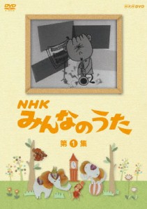 NHK みんなのうた 第1集/子供向け[DVD]【返品種別A】