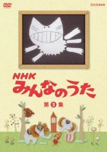 [枚数限定]NHK みんなのうた 第3集/子供向け[DVD]【返品種別A】