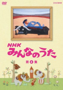 NHK みんなのうた 第4集/子供向け[DVD]【返品種別A】