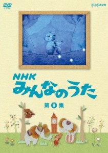 NHK みんなのうた 第9集/子供向け[DVD]【返品種別A】