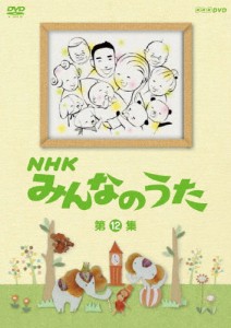 NHK みんなのうた 第12集/子供向け[DVD]【返品種別A】