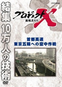プロジェクトX 挑戦者たち 首都高速 東京五輪への空中作戦/ドキュメント[DVD]【返品種別A】