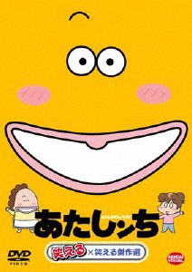 あたしンち 笑える×笑える傑作選/アニメーション[DVD]【返品種別A】