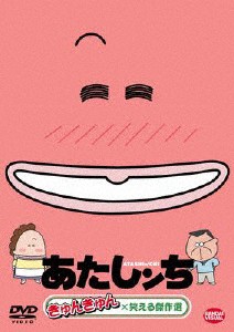 あたしンち きゅんきゅん×笑える傑作選/アニメーション[DVD]【返品種別A】