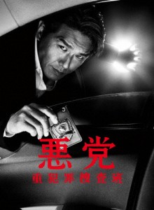 悪党〜重犯罪捜査班 DVD-BOX/高橋克典[DVD]【返品種別A】