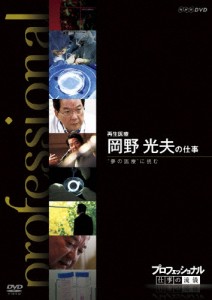 プロフェッショナル 仕事の流儀 再生医療 岡野光夫の仕事 “夢の医療”に挑む/ドキュメント[DVD]【返品種別A】