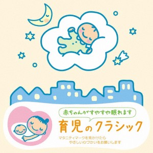 赤ちゃんクラシック「育児のクラシック」/オムニバス(クラシック)[CD]【返品種別A】