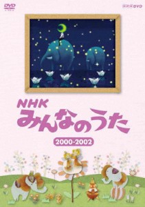 NHK みんなのうた 2000〜2002/子供向け[DVD]【返品種別A】