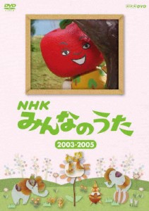 NHK みんなのうた 2003〜2005/子供向け[DVD]【返品種別A】