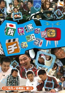 我が家のチャンネルG 「元カノの奇跡」編/我が家[DVD]【返品種別A】