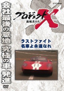 プロジェクトX 挑戦者たち ラストファイト 名車よ永遠なれ/ドキュメント[DVD]【返品種別A】
