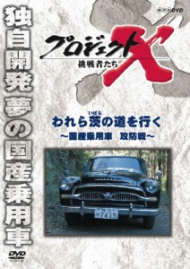 プロジェクトX 挑戦者たち われら茨の道を行く〜国産乗用車 攻防戦〜/ドキュメント[DVD]【返品種別A】