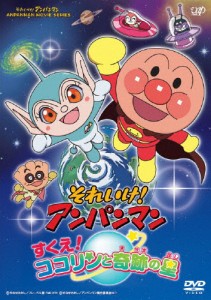 それいけ!アンパンマン すくえ!ココリンと奇跡の星/アニメーション[DVD]【返品種別A】