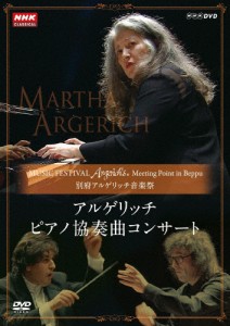 別府アルゲリッチ音楽祭 アルゲリッチ ピアノ協奏曲コンサート/アルゲリッチ(マルタ)[DVD]【返品種別A】