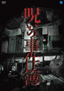 呪いの事件簿/心霊[DVD]【返品種別A】
