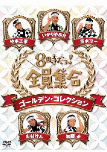 [枚数限定]8時だョ!全員集合 ゴールデン・コレクション 通常版/ザ・ドリフターズ[DVD]【返品種別A】