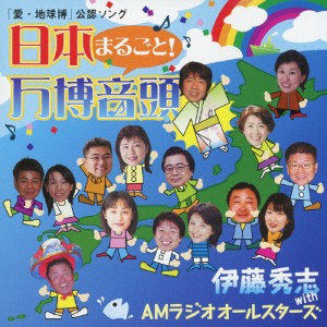 日本まるごと!万博音頭/伊藤秀志[CD+DVD]【返品種別A】