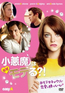 小悪魔はなぜモテる?!/エマ・ストーン[DVD]【返品種別A】