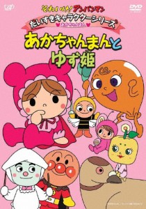 それいけ!アンパンマン だいすきキャラクターシリーズ/あかちゃんまん「あかちゃんまんとゆず姫」」/アニメーション[DVD]【返品種別A】