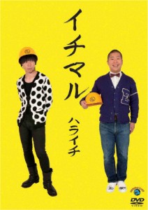 イチマル/ハライチ[DVD]【返品種別A】