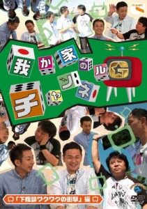 我が家のチャンネルG 「下腹部ワクワクの衝撃」編/我が家[DVD]【返品種別A】