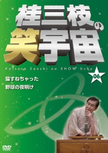 桂三枝の笑宇宙06/桂三枝[DVD]【返品種別A】