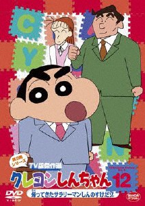 クレヨンしんちゃん TV版傑作選 第9期シリーズ 12/アニメーション[DVD]【返品種別A】