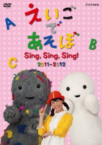 えいごであそぼ Sing,Sing,Sing!/子供向け[DVD]【返品種別A】