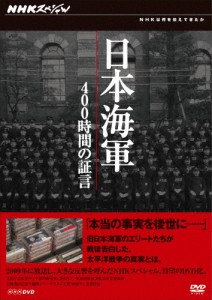 NHKスペシャル 日本海軍 400時間の証言 DVD-BOX/ドキュメント[DVD]【返品種別A】