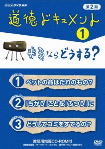 道徳ドキュメント 第2期 1キミならどうする?/教材[DVD]【返品種別A】