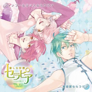 ドラマCD「いきなり同棲シリーズ 癒しの妖精セラピア」Vol.1/ドラマ[CD]【返品種別A】