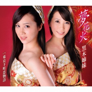 夢花火/黒木姉妹[CD]【返品種別A】