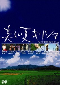 黒木和雄 7回忌追悼記念 美しい夏キリシマ デジタルリマスター版/柄本佑[DVD]【返品種別A】